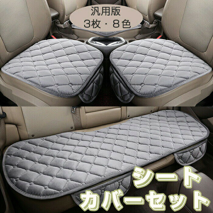 Rakuten - 車用 座布団 3枚セット クッション ボア カーシート ふわふわ 冬 前席 後部座席 全席 1台分 おしゃれ シートカバー ポケット カークッション 車座布団 シートカバーシート 取付簡単 滑り止め カー用品 汎用 アクセサリー 内装 運転席 助手席