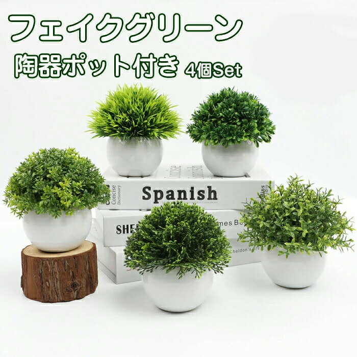観葉植物 フェイク 卓上 4個セット かわいい 映える 卓上鉢植え フェイクグリーン 小さい ユニーク ミ..