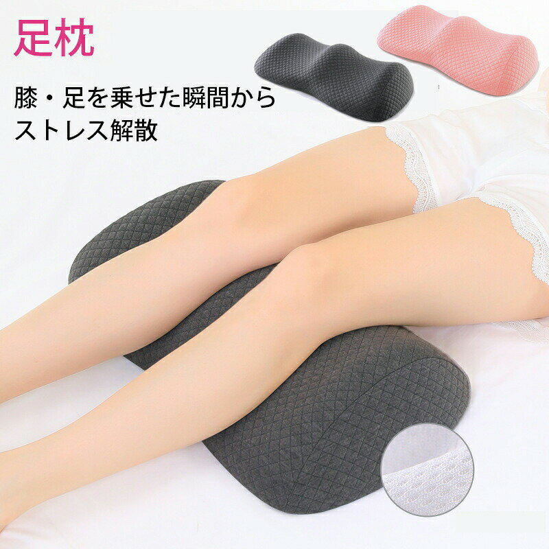 足枕 むくみ 解消 半円型 高反発 ウレタン 脚枕 足まくら 夏ギフト カバー取り外し可能 丸洗い 膝枕 実..