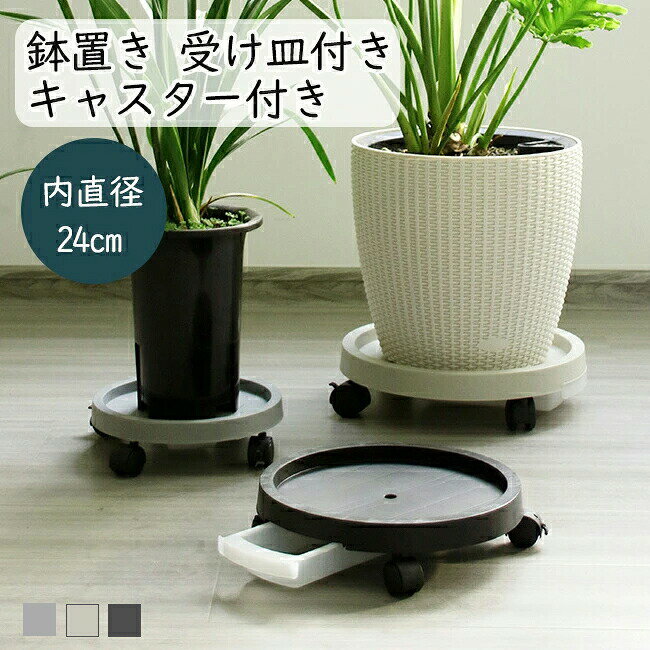 Rakuten - プランタースタンド 鉢置き 鉢台 植木鉢台 鉢置台 鉢受プレート 貯水付き移動花台 受け皿付き キャスター台 円形 花台 キューブ キャスター付き 鉢置き 360°回転 ストッパー機能付 ロック可能 プランター 台車 移動便利 植物 ベランダ