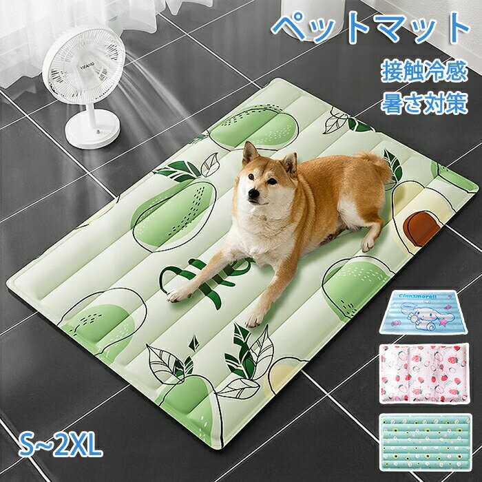 ペットマット 接触冷感 暑さ対策 ひんやりペットマット ペット用アイスマット ペット用アイスシート ひえひえ 犬 猫 ペット用品 夏用 冷感マット 寝具 暑さ対...