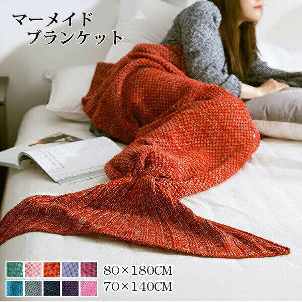 Rakuten - マーメイドブランケット ニット ブランケット 人魚 布団 毛布 子供用 防寒 お昼寝 夏 冷房対策 寝具 タオルケット 大判 ブランケット ハロウィン 大人用 可愛