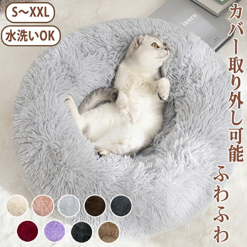 樂天商城 - ペットベッド 犬ベッド 冬 猫ベッド 猫用ベッド ペットハウス ドッグベッド あごのせ 洗える 丸型 暖かい クッション 犬 ネコベッド おしゃれ 可愛い ペット用 丸洗い ふわふわ オールシーズン ペットソファ ふわふわ 小犬 小型犬 春秋 冬 秋冬用 冬のペットハウス