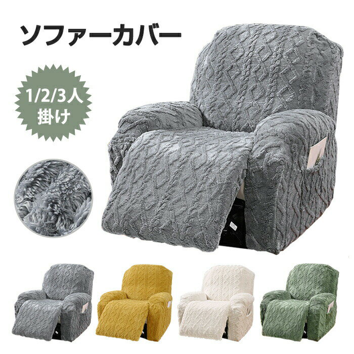 マッサージチェアカバー リクライニングソファ カバー リクライニングチェアカバー ソファーカバー 3人掛け 肘付き ポケット ボア あったか ストレッチ フィットタイプ ソファカバー 着せ替えカバー 肘あり 一人掛け 1人 汚れ防止 水洗いOK 家庭用 業務 店舗 髪屋 サロン 冬