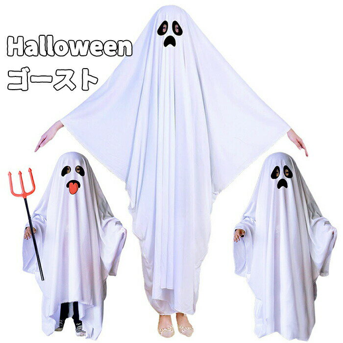 Rakuten - ハロウィン 衣装 子供 お化け マント ハロウィン 衣装 子供 仮装 おばけ 女の子 男の子 親子服 コスチューム 着ぐるみ ロンパース ゴースト 幽霊 パーティー 学園祭 変身 吸血鬼 幽霊 悪魔 鬼 ハロウィン おばけ 演出服 コスチューム Halloween イベント ハロウィーン