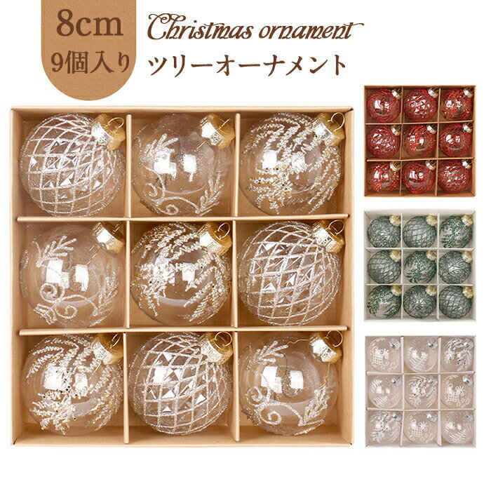 オーナメントセット クリスマスツリー 9個入り 8cm オーナメント セット オーナメントボール 飾り ボール クリスマス おしゃれ 豪華 北欧 カラーボール 正月飾り 装飾 飾り付け 部屋 室外 高級 人気 かわいい カラフル キラキラ 装飾 インテリア