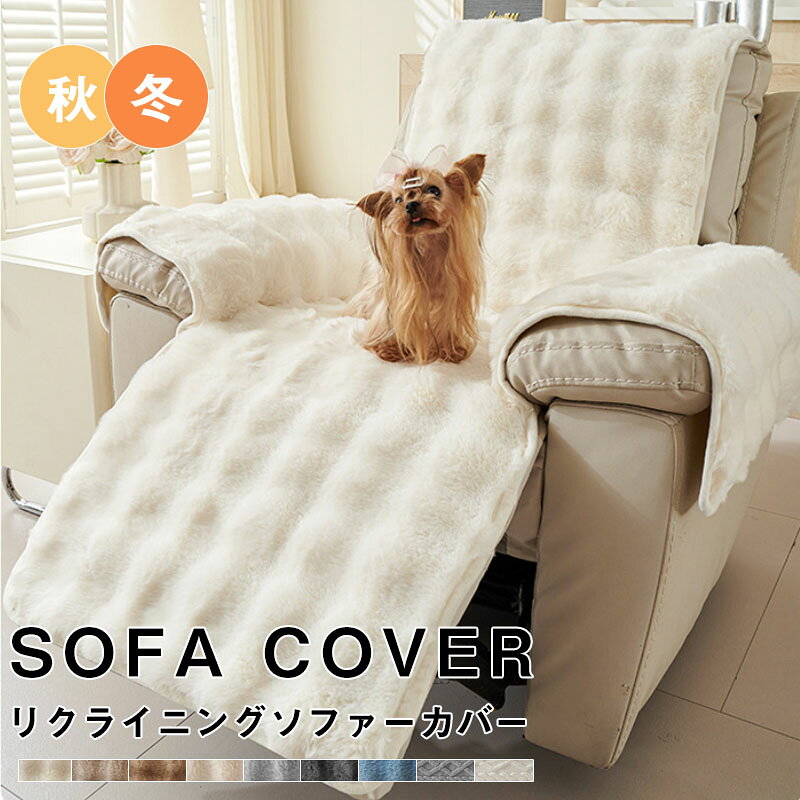 Rakuten - ソファーカバー 肘付き 冬 ペット ふわふわ もこもこ かけるだけ あったか 秋冬 暖かい 北欧 絨毯 防寒対策 洗濯可 1人掛け 洗える 滑り止め 丸洗い ソファーシート 替えカバー キズ防止 防塵 汚れ防止 引っ越し 犬猫対策 汚れ防止 ソファーパッド