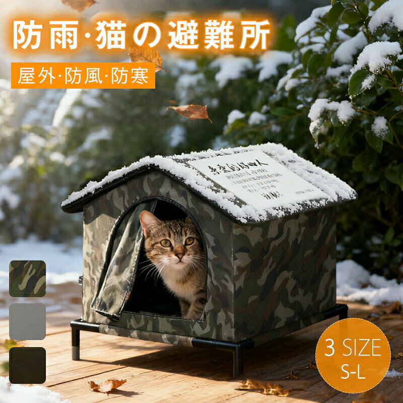 樂天商城 - 外猫ハウス 野外猫ハウス ペットベッド 猫 犬 ハウス 屋外キャビンシェルター 野良猫シェルター 猫の家テント 避難所 野良猫 屋外 ペット用品 シンプル 柔らか 持ち運び便利 2way 通年対応 防寒対策に最適のペット用シェルター