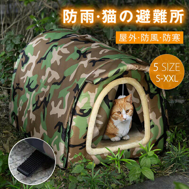 Rakuten - ペットハウス 外猫ハウス 屋外 防寒 防水 野良猫 避難所 猫ハウス 猫小屋 屋外 犬小屋 ペットハウス キャットハウス ペット ドームハウス 犬ベッド ペットアウト キャットハウス 野良犬 折りたたみ 猫用品 犬猫兼用 ハウス 防風 ペット用品 保温