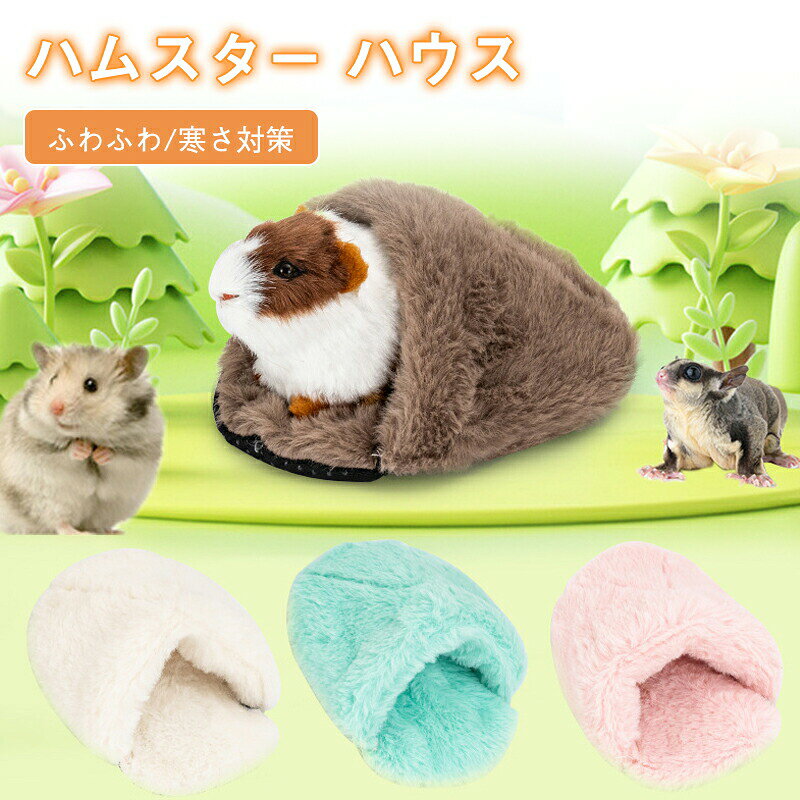 Rakuten - ペットハウス 保温 ウサギ ハムスター ハウス 可愛い モルモット 寝袋 寝床 ドーム型 洗える 布製 柔らか 水洗え ハリネズミ 小動物 ベッド 防寒 あったか 寒さ対策 冬用 暖かい プレゼント ギフト