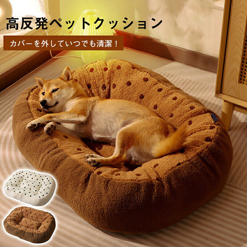 Rakuten - ペットベッド 犬用 クッション ふわふわ 洗える 猫用 クッション かわいい 犬 猫 滑り止め ペットクッション 小型犬 中型犬 大型犬 柔らかい 秋 冬 もこもこ 寝床 犬ベッド 猫ベッド ふんわり 寒さ対策 ペットマット シニア 老犬 介護 丸洗い