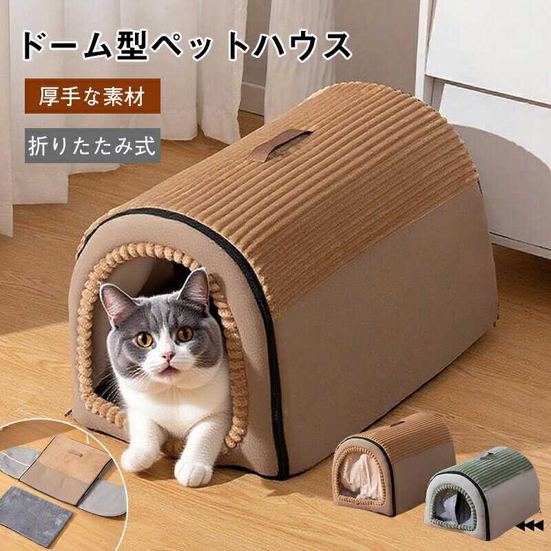 Rakuten - ペットベッド ドーム 冬 半密閉 犬 猫 ペットハウス 秋冬 ペット ベッド 洗える 猫ベッド 犬ベッド ふわふわ もこもこ ハウス クッション ペットソファ 小型犬 クッション 猫 形崩れにくい 猫犬用 かわいい おしゃれ 柔らかい 防風 保温 防寒