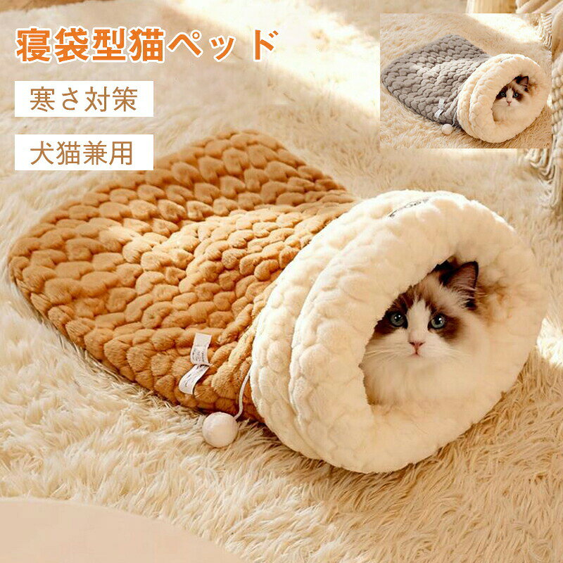 Rakuten - 猫ベッド 猫用寝袋 ベッド 寝袋 ペットベッド ペットハウス冬用 洗える マット ペット用品 寝袋 布団 猫寝袋 ペット用 マットあったか寝袋 ふわふわ寝ぶくろ 犬 ふとん 猫 ペットベッド 犬ベッド 猫 ペット用品 布団 犬 ふとん もぐる 座布団