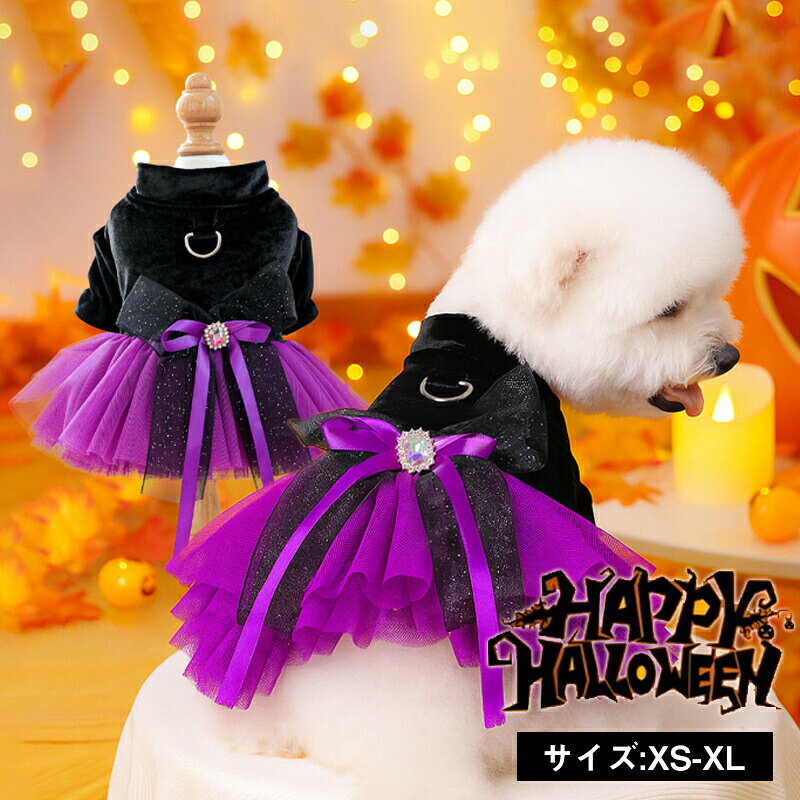 Rakuten - ハロウィン ペット服 ワンピース 猫服 犬服 ハロウィン衣装 犬の服小型犬 ペットウェア クリスマス コスプレ 魔女 魔法使い撮影 コスチューム 犬用室内室外ネコ 変装 変身 インスタ映えおしゃれお出かけお散歩プレゼント 誕生日
