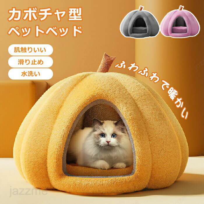 Rakuten - ペットベッド 冬用 ふわふわ もこもこ 可愛い カボチャ型 猫ベッド 犬ベッド ペットクッション ペットハウス 寝床 キャットベッド おしゃれ あったか 犬小屋 犬猫通用 子犬 小型犬 ペットソファー 安眠 ぐっすり眠れる 寒さ対策 保温 防寒 防寒対策 冷気遮断 床暖房対応