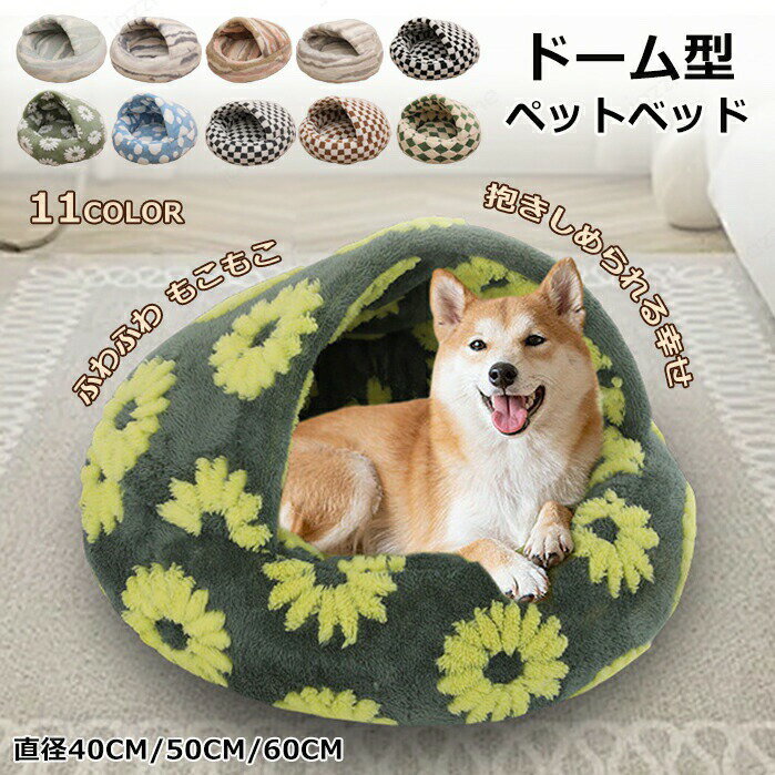 樂天商城 - ペットベッド ドーム型 ふわふわ 洗える 猫用 クッション かわいい 丸型 犬 猫 滑り止め ペットクッション 犬用クッション 小型犬 暖かい 柔らかい 秋 冬 もこもこ 寝床 犬ベッド 猫ベッド ふんわり 寒さ対策 暖かい ペットマット 子犬 子猫