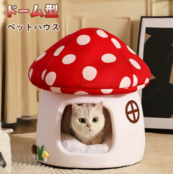 乐天商城 - 猫 ベッド ペットベッド ふわふわ 洗える かわいい ドーム型 ペットハウス ペット 犬 猫 滑り止め ペットクッション 犬用クッション 小型犬 キノコハウス 暖かい 柔らかい フワフワ もこもこ 寝床 犬ベッド 猫ベッド 水洗い ふんわり 寒さ対策