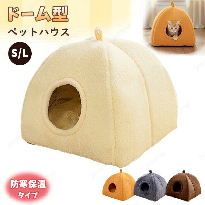 Rakuten - 猫 ベッド ペットベッド ふわふわ 洗える かわいい ドーム型 犬 猫 滑り止め ペットクッション 犬用クッション 小型犬 ピラミッドハウス ペットハウス 暖かい 柔らかい フワフワ もこもこ 寝床 犬ベッド 猫ベッド 水洗い ふんわり 寒さ対策