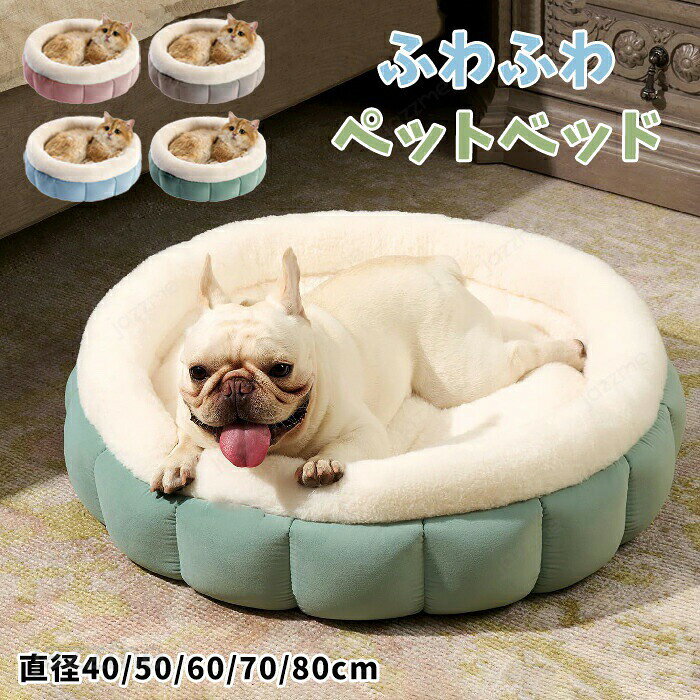Rakuten - ペットベッド ふわふわ 洗える かわいい 丸型 犬 猫 滑り止め ペットクッション 犬用クッション 小型犬 中型犬 大型犬 シャギー 暖かい 柔らかい ふんわり もこもこ 寝床 犬ベッド 猫ベッド ふんわり 寒さ対策 暖かい ペットマット 滑り止め