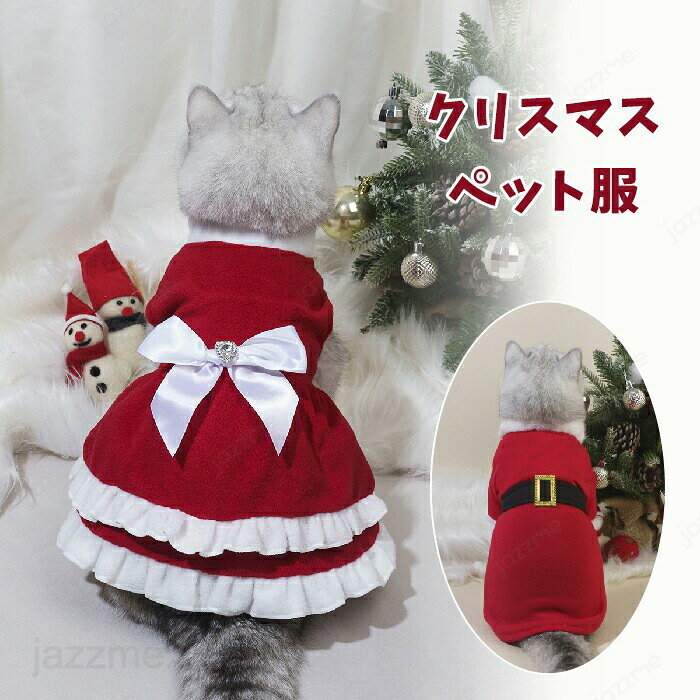 乐天商城 - クリスマス ペット服 ワンピース ペット ドレス 猫服 犬服 クリスマス衣装 服 小型犬 ペットウェア サンタクロース サンタ コスプレ 魔法 撮影 コスチューム ペット用 かわいい 犬用 猫 猫用 室内室外 ネコ 変装 変身 人気 インスタ映え おしゃれ お出かけ お散歩 誕生日