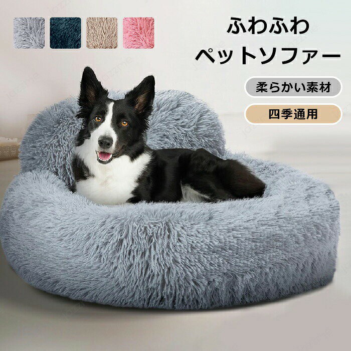 Rakuten - ペットソファー 秋冬 ペットベッド ふわふわ 洗える かわいい 丸型 背もたれ 犬 猫 滑り止め ペットクッション 小型犬 中型犬 大型犬 シャギー 暖かい 柔らかい もこもこ 寝床 犬ベッド 猫ベッド 寒さ対策 暖かい ペットマット