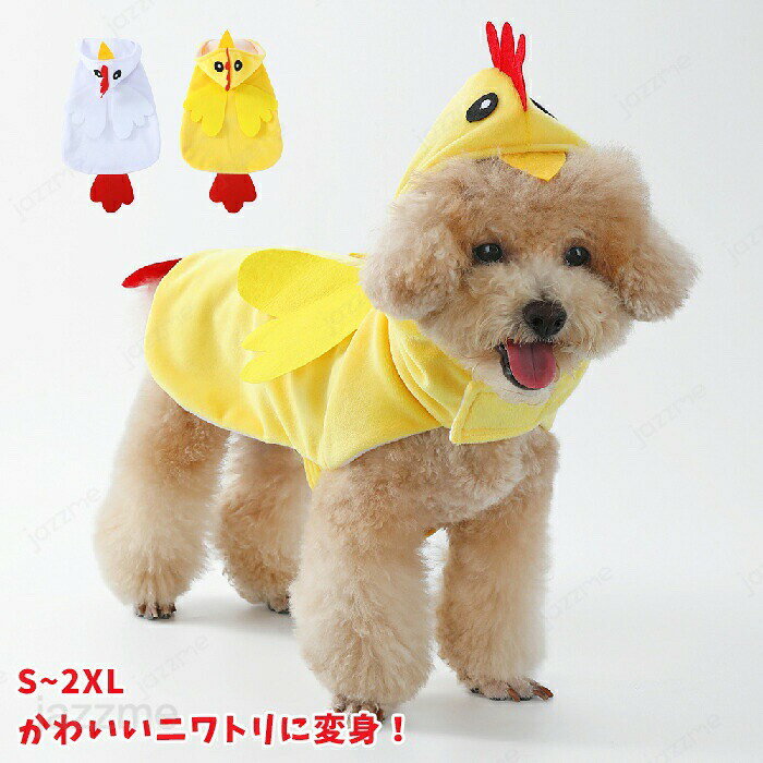 Rakuten - ハロウィン コスプレ衣装 ペット パーカー ニワトリ 鶏 コスチューム 犬服 猫服 仮装 被り物 面白い コスチューム 帽子 犬服 猫服 コスプレ ペット フード付き 猫 小型犬用 変身グッズ ペット服 ハロウィン仮装 ペット 犬変身 小型犬 猫服 撮影