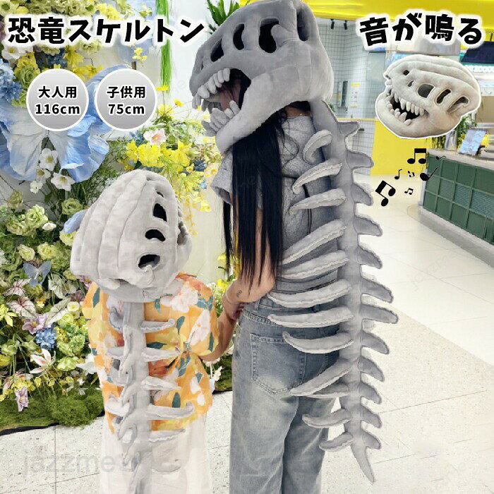 Rakuten - リアル 恐竜 スケルトン ハロウィン コスプレ衣装 衣装 ぬいぐるみ 恐竜化石 音が出る 子供 キッズ 背骨 大人 お揃い 親子 仮装 ファッション コスチューム 着ぐるみ 怖いマスク付き ハロウィン衣装 3D 骨格 化石 可愛い 誕生日 プレゼント