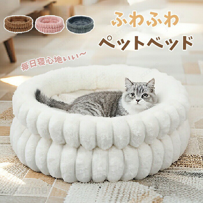 乐天商城 - ペットベッド 円型 丸い 冬 背もたれ あごのせ 犬 猫 冬 ペット ベッド 洗える 猫ベッド ふわふわ もこもこ ペットハウス ペットクッション ペットソファ ペットマット 小/中型犬 クッション 形崩れにくい 犬用 ペット用寝袋 かわいい おしゃれ