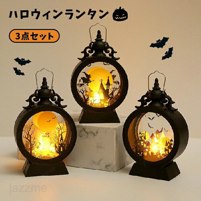 ハロウィン 幽霊 ライト ランタン LEDライト ゴースト ハロウイン置物 卓上 掛け式 電池式 悪魔 LEDランタン ハロウイン飾り物 お化け屋敷 妖怪 照明 LED電飾 ランタン おしゃれ 祭りの雰囲気 お化け 妖怪 屋外 室外 室内装飾ライト 店飾り LEDイルミネーション パーティー