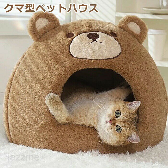 Rakuten - ペットベッド ドーム 冬 半密閉 犬 猫 ハウス クマ 冬 ペット ベッド 洗える 猫ベッド 犬ベッド ふわふわ ペットハウス クッション ペットソファ 小型犬 中型犬 クッション 猫 形崩れにくい 猫犬用 ペット用寝袋 かわいい おしゃれ 柔らかい