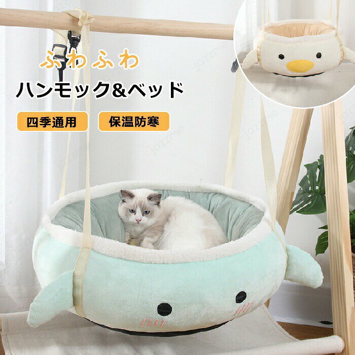 Rakuten - 2WAY ペットベッド ハンモック 猫用ハンモック 丸型 秋冬 あったか ドッグベッド 猫犬兼用 かわいい 猫 ハンモック ケージ用 暖かい ふわふわ もこもこ 犬用 小型犬 吊り下げ式 フック付き 長さ調整可能 取り付け簡単 寒さ対策 寝具 クッション