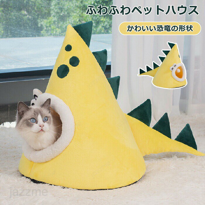 乐天商城 - ペットベッド ドーム 冬 半密閉 犬 猫 ハウス 冬 洗える 猫ベッド 犬ベッド ふわふわ もこもこ ペットハウス クッション ペットソファ 小/中型犬 形崩れにくい 猫犬用 ペット用寝袋 かわいい おしゃれ 柔らかい 恐竜 防寒 保温 プレゼント