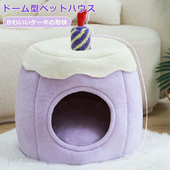 ペットベッド ドーム 冬 半密閉 犬 猫 ハウス 冬 ペット ベッド 洗える 猫ベッド 犬ベッド ふわふわ ペットハウス クッション ペットソファ 小/中型犬 猫 形崩れにくい 猫犬用 ペット用寝袋 かわいい おしゃれ 柔らかい ケーキ型 防寒 保温