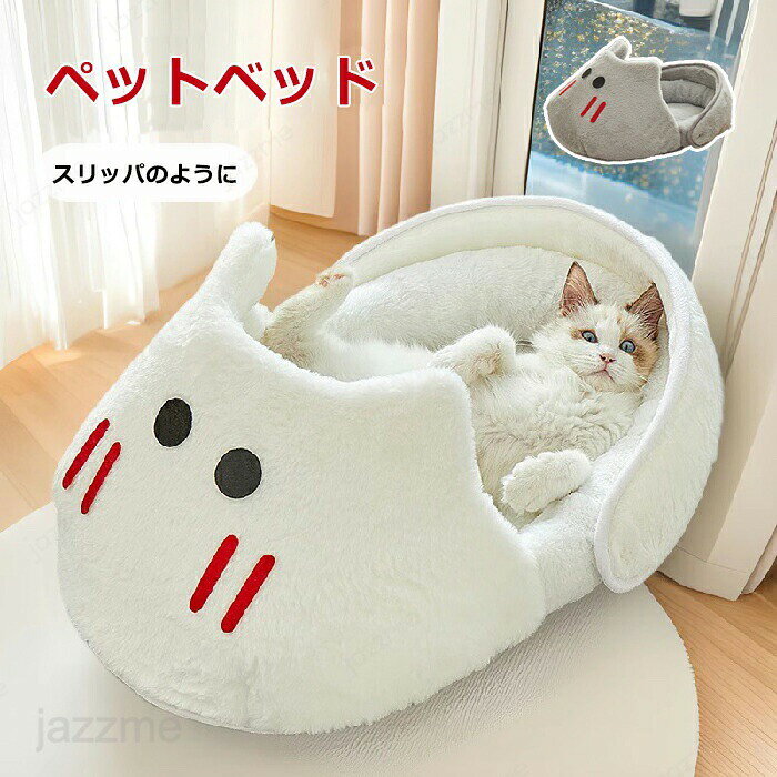 乐天商城 - ペットベッド ドーム 冬 半密閉 犬 猫 ハウス スリッパのように 冬 ペット ベッド 洗える 猫ベッド 犬ベッド ふわふわ ペットハウス クッション ペットソファ ボリューム 小型犬 クッション 猫 形崩れにくい 猫犬用 無地 ペット用寝袋 かわいい