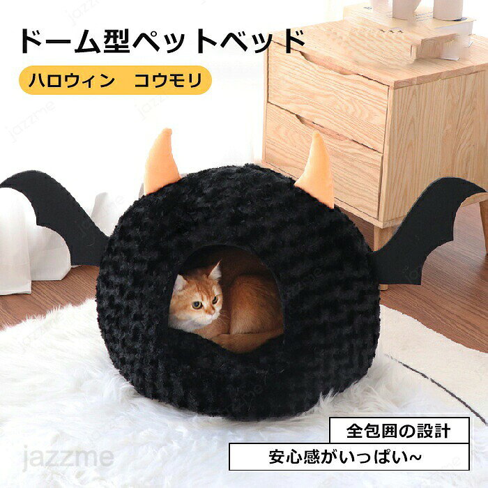 Rakuten - ペットベッド ドーム ベッドベッド 半密閉 ハロウイン 怪獣 蝙蝠ハウス 悪魔 羽 猫ベッド 冬 犬ハウス 犬小屋 冬 ペット ベッド 洗える 犬ベッド ふわふわ ペットハウス クッション ペットソファ 小型犬 猫 おしゃれ 猫犬用ベッド ソファ ペット用寝袋