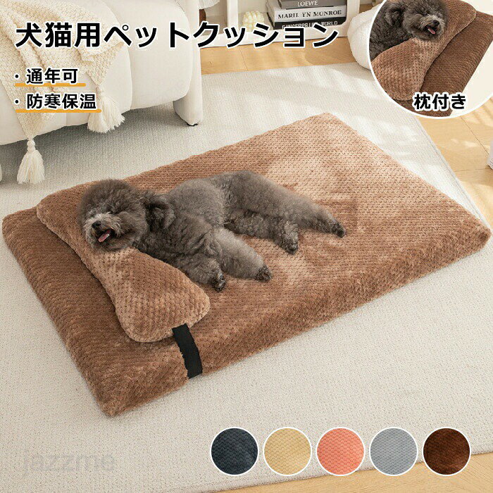 Rakuten - ペットベッド 冬 猫犬用ベッド ペットソファ ペット用寝袋 犬猫兼用 ペットクッション マット 犬のベッド 暖かい 保温 犬 洗える かわいい ふわふわ もこもこ 猫ベッド 犬ベッド 寝床 小型犬 中型犬 大型犬 滑り止め 寒さ対策 クッション インテリアに合う 秋冬 四季通用