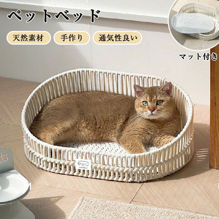 乐天商城 - ペットベッド 手編みベッド マット付き つめとぎ 爪とぎ 通気性 夏 猫 ペット ベッド 猫用品 綿糸編み かわいい キャットベッド キャットハウス ペット ペット用 猫用 ひんやり 通気性良い 猫の爪研ぎ 夏用 暑さ対策 滑り止め 室内