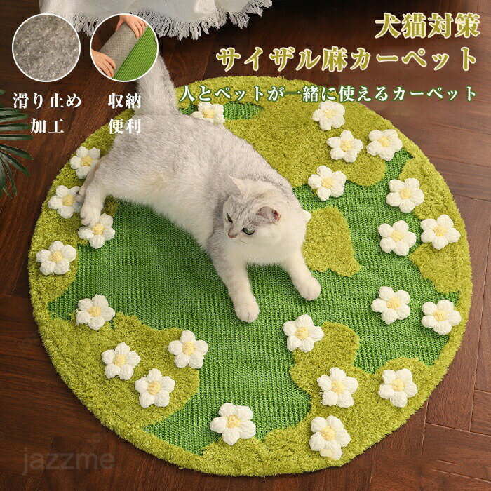 Rakuten - カーペット ラグマット サイザル 麻 ラグ ラグマット 床 ペットマット 猫 爪とぎ 爪研ぎ 和室 洋室 汚れ防止 絨毯 高級 おしゃれ 和モダン オールシーズン インテリア 汚れ対策 毛が抜けにくい お手入れ簡単 滑り止め 北欧 リビングマット 廊下 ズレない 丸い 花柄 円形