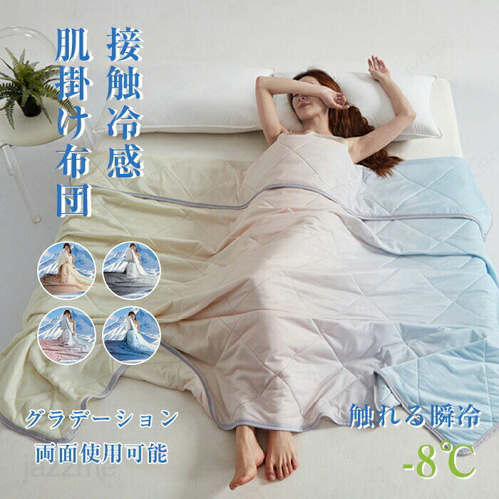 夏用かけ布団 掛け布団 夏 夏布団 肌掛け布団 夏 抗菌 肌布団 夏 ブランケット 肌ふとん ひんやり 布団 夏用 冷感くしゅくしゅ クールケット 冷房対策 接触涼感 冷感 ケット 洗える 柔らかい肌触り 抗菌防臭 接触冷感 クール 涼感 涼しい 冷感寝具 夏用 春秋 バイカラー