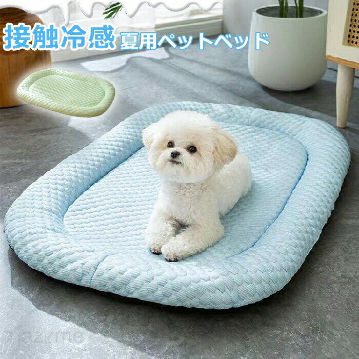 Rakuten - ペットベッド 夏用 猫 ベッド 犬ベッド 接触涼感 ふわふわ ひんやりマット クッション 夏 冷感 冷却マット 柔らかい ひんやり ペット用品 マット 猫用 小型犬 中型犬 ペットベッド クッション 猫ベッド 耐噛み 暑さ対策 涼感 柔らかい 洗える 水洗い ペットマット