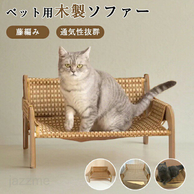 Rakuten - 猫 ベッド ハンモック ペットベッド 爪研ぎ 猫ハンモック 爪とぎ 猫椅子ペット用チェア 自立 ペットソファー 藤 涼感 暑さ対策 ハンモック 猫ベッド ラウンジチェア 木製 自立式 休憩 日光浴 猫用の高架ベッド かわいい 耐荷重25KG 安定