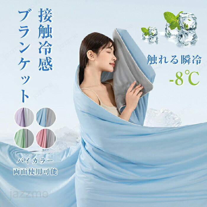 Rakuten - 夏用かけ布団 掛け布団 夏 夏布団 肌掛け布団 夏 抗菌 肌布団 夏 ブランケット 肌ふとん ひんやり 布団 夏用 冷感くしゅくしゅ クールケット 冷房対策 接触涼感 冷感 ケット 洗える 柔らかい肌触り 抗菌防臭 接触冷感 クール 涼感 涼しい 冷感寝具 夏用 春秋 バイカラー