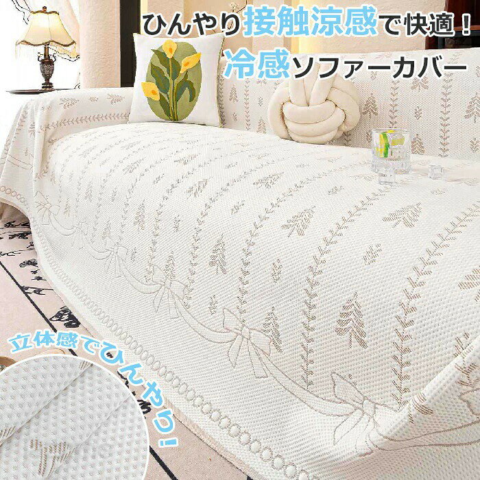 Rakuten - ソファーカバー かけるだけ 夏 ペット ソファ カバー セパレート型 冷感 ひんやり 洗濯可 1人/2人/3人/4人掛け 接触冷感 おしゃれ ソファカバー L字カウチ 犬猫対策 肘付き 肘なし 汚れ防止 傷防止 ソファーパッド ソファーマット ソファシート 北欧 丸洗い