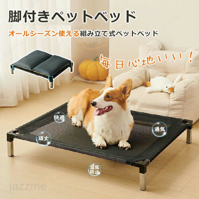 Rakuten - ペットベッド 犬用 ベッド 組立簡単 頑丈 足付き スタンド 通気性 耐久性 脚つきコット型 地面から離れ 耐噛み 犬用ベッド 大型犬 中型犬 脚付きコット型 高床 猫 犬ベッド 耐噛み 耐汚れ素材 地面に離れ 四季通用 取り外し可 洗える 組立簡単 ベッド マット付き コンパクト