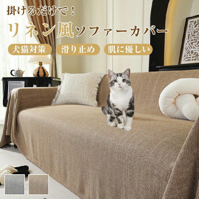ソファーカバー かけるだけ 夏 ペット ソファ リネン 綿麻 セパレート型 北欧風 ひんやり 洗濯可 1人/2人/3人/4人掛け 無地 柔らかい 汚れ防止 多機能 おしゃれ ソファカバー L字カウチ 犬猫対策 肘付き 肘なし 汚れ・傷防止 ソファーパッド ソファーマット ソファシート