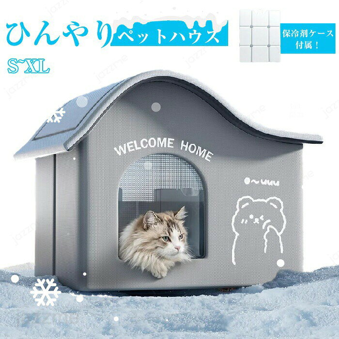 氷ボックス付き 猫 ペットエアコンルーム 犬 ペットハウス 夏 ひんやり クーラー ペット用 ハウス 冷感 冷房 保冷剤付き ペットベッド 犬ハウス 猫ハウス 保冷 ベッド 犬ベッド 暑さ対策 ペット用ハウス クール 涼感 犬小屋 猫小屋