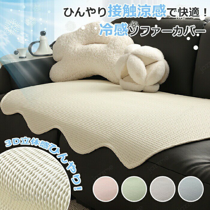 樂天商城 - ソファーカバー かけるだけ 夏 ペット ソファ カバー セパレート型 不規則 冷感 ひんやり 洗濯可 1人/2人/3人/4人掛け 接触冷感 おしゃれ ソファカバー L字カウチ 犬猫対策 肘付き 肘なし 汚れ防止 傷防止 ソファーパッド ソファーマット ソファシート