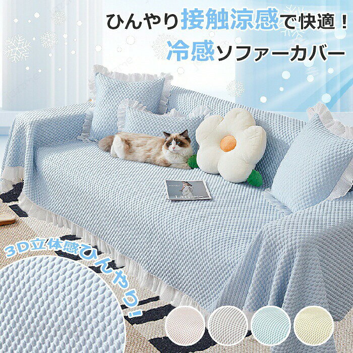 Rakuten - ソファーカバー かけるだけ 夏 ペット ソファ カバー セパレート型 冷感 ひんやり 洗濯可 1人/2人/3人/4人掛け 接触冷感 おしゃれ ソファカバー L字カウチ 犬猫対策 肘付き 肘なし 汚れ防止 傷防止 ソファーパッド ソファーマット ソファシート