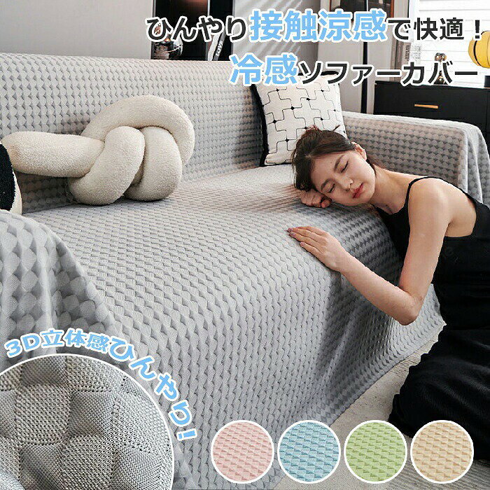 Sofa Covers - ソファーカバー かけるだけ 夏 ペット ソファ カバー セパレート型 冷感 ひんやり 洗濯可 1人/2人/3人/4人掛け 接触冷感 おしゃれ ソファカバー L字カウチ 犬猫対策 肘付き 肘なし 汚れ防止 傷防止 ソファーパッド ソファーマット ソファシート
