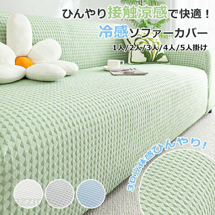 乐天商城 - ソファーカバー ペット ソファ カバー 夏 涼感 冷感 ひんやり 洗える 1人/2人/3人/4人掛け 一体型 弾力性 ソファカバー カウチソファー 犬猫対策 肘付き 犬猫対策 滑り止め 汚れ防止 傷防止 ソファーパッド ソファーマット ソファシート